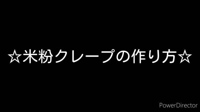 【家でお料理】簡単米粉クレープの作り方　砂糖と塩と一緒に牛乳300グラムも入れてください。すいません。