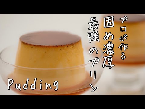 【プロが作る】固め濃厚プリンの作り方 / How to make Pudding
