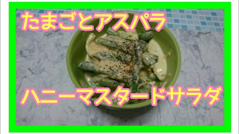 アスパラハニーマスタードサラダを朝作って、夜ご飯を楽する作戦
