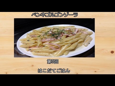 はこだてごはん第五回「ペンネゴルゴンゾーラ」YouTube版