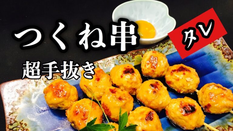 超簡単！時短！（つくね串焼きの作り方）　たれ焼き　焼き鳥屋さん　串焼きで簡単おつまみ