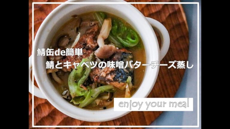 【材料3つ】鯖缶&レンジde簡単！10分で鯖とキャベツの味噌バターチーズ蒸し