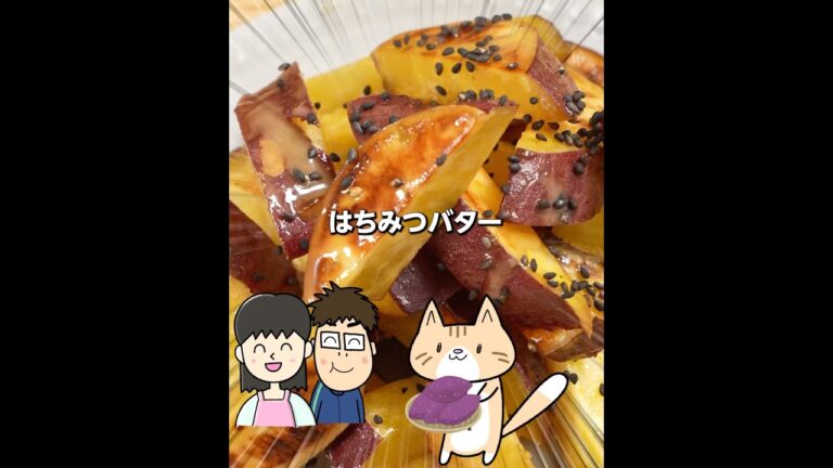 材料3つ！カリッほくっ😍さつまいものはちみつバターの作り方 #さつまいもレシピ #秋レシピ #簡単おやつ