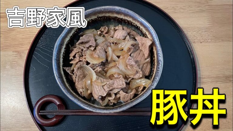 【完全再現】簡単に出来る！吉野家の豚丼【節約】