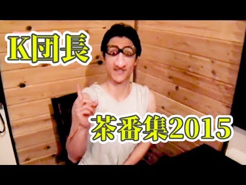ニコニコ動画時代の「K団長茶番集」2015～