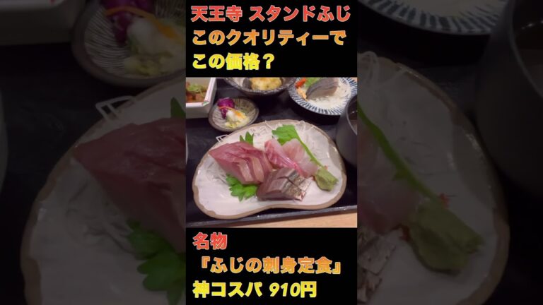 【スタンドふじ】天王寺 超人気店 神コスパ #天王寺 #海鮮 #コスパ