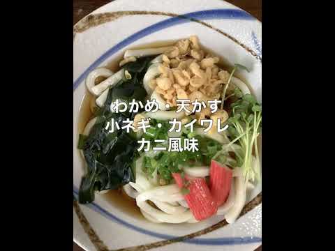 【料理】【UDON】【簡単】【短時間】うどんを美味しく簡単に楽しみたいね