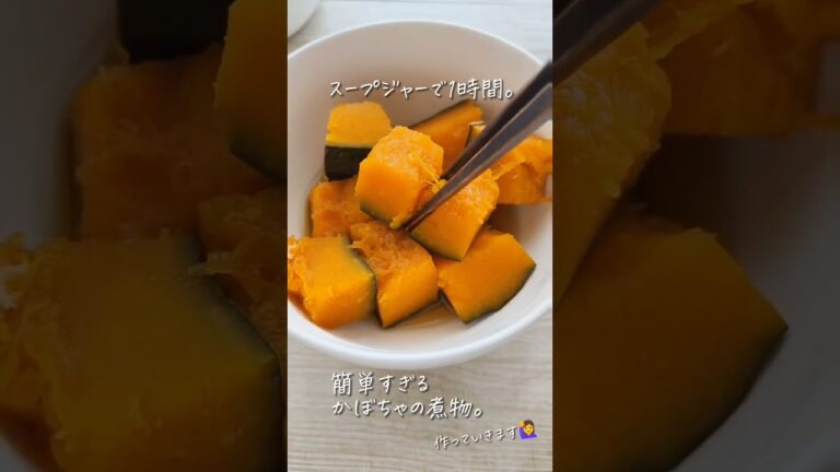 スープジャーで煮るより美味い「かぼちゃの煮物」