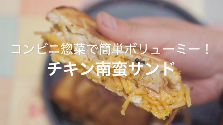 【コンビニ惣菜で簡単ボリューミー！チキン南蛮サンド】