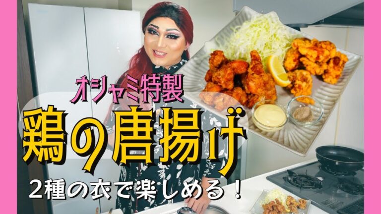 【オシャミ特製】シンプル鶏の唐揚げ【２種の衣で楽しむ】