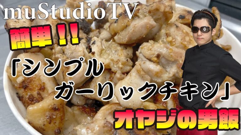 【簡単男飯】｢シンプルガーリックチキン｣【酒進みまくり!!】