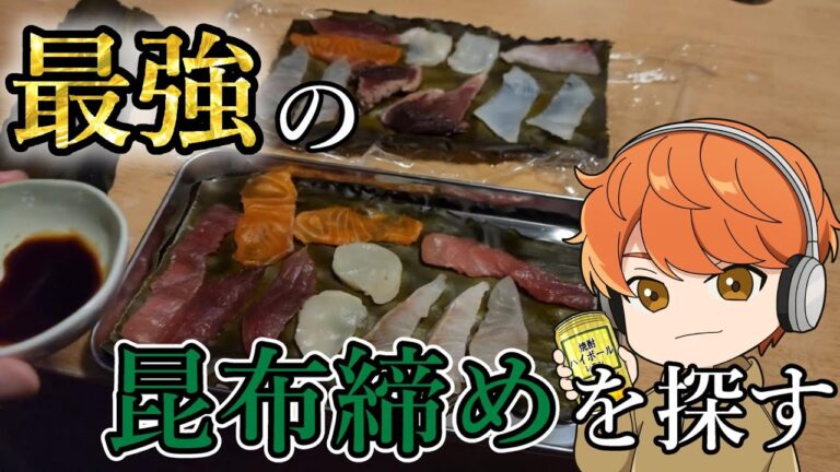 最強の昆布締めを探す【究極おつまみ研究】