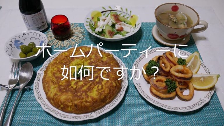 出来るだけ手作り(NO.29)スペインオムレツ（トルティージャ）　イカのリング揚げ　アサリのニンニクスープ　長芋とセロリのサラダ