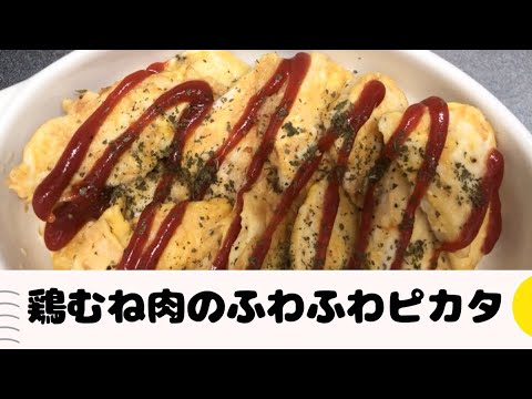 【高タンパク低脂質】コストを抑えて簡単・美味しく作れるレシピ　〜鶏むね肉のふわふわピカタ〜