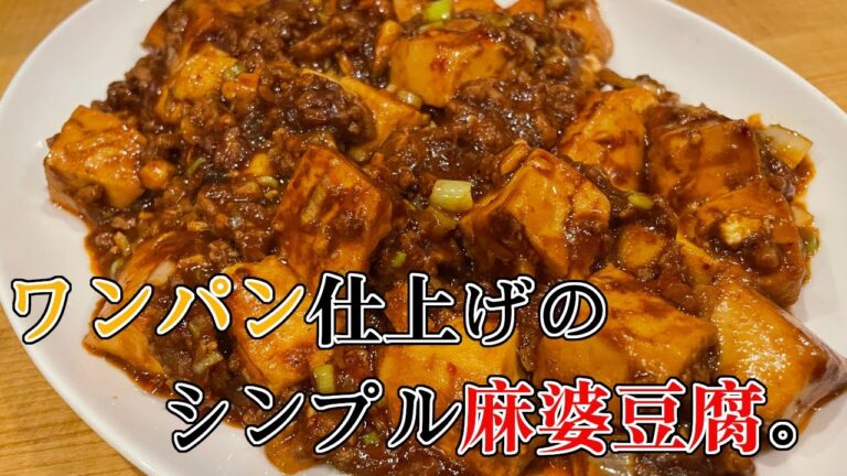下茹でなし。ワンパン仕上げのシンプル麻婆豆腐を作ります。