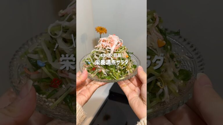【もやし×豆苗】やみつきサラダ🥣✨#簡単レシピ #節約レシピ #ズボラレシピ #サラダレシピ #もやし #豆苗 #shorts #ヘルシーレシピ