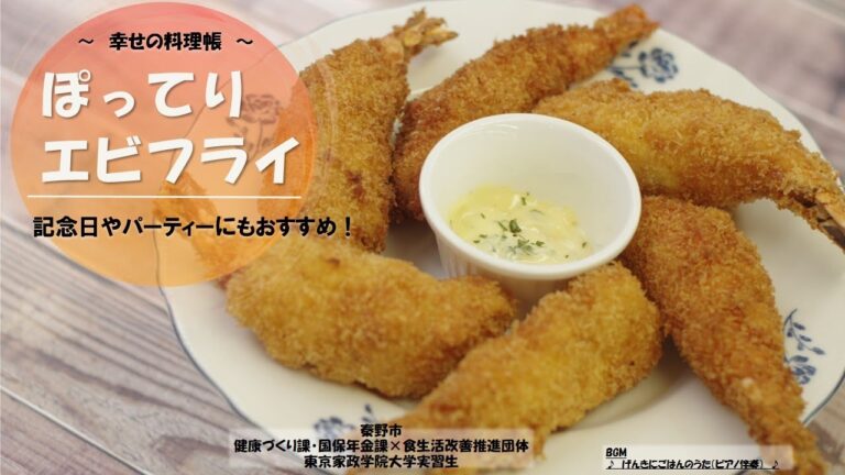 Happy　Dish　Note　～幸せの料理帳～レシピ：記念日やパーティーにおすすめ！ぽってりエビフライ