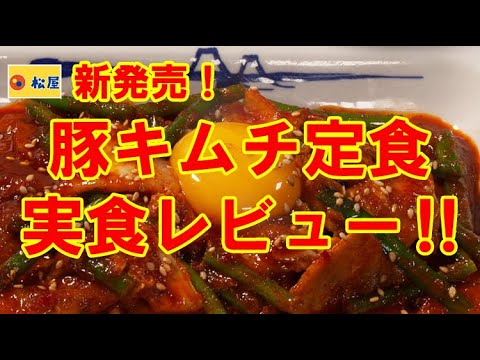 【松屋2020/8/25】新発売！豚キムチ定食を実食レビュー！