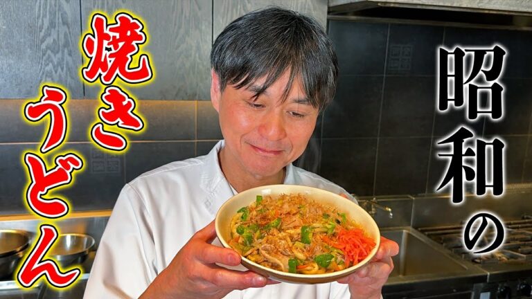 懐かしの昭和の味！笠原流【焼きうどん】の作り方