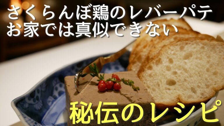 しっかり手間ひまをかけて、クセのないレバーパテを作ります！