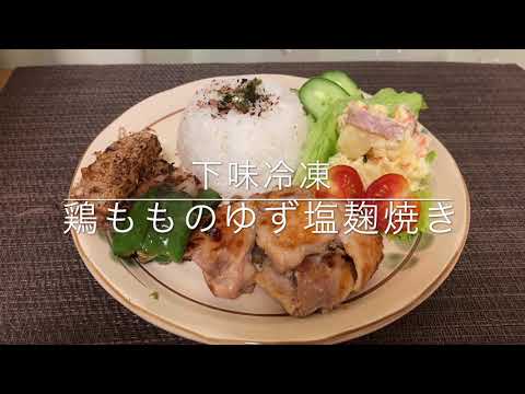 【下味冷凍】鶏もも肉のゆず塩麹焼き    チキンステーキにしても唐揚げにしても美味しいよ