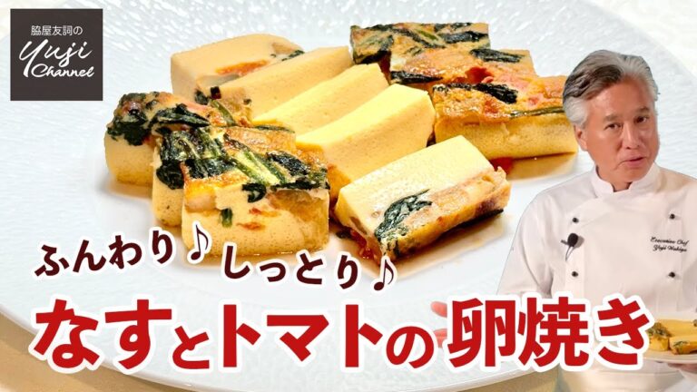 初心者でも失敗無し！お弁当にふんわりなめらか卵焼き／定番おかず／Japanese Omelet with Eggplants & Tomatoes