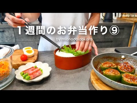 【今週のお弁当⑨】ピーマンの肉詰め／鶏と蓮根のゴロゴロ焼き／海老フライ／てりたま丼／鶏チリ【作り置き活用】