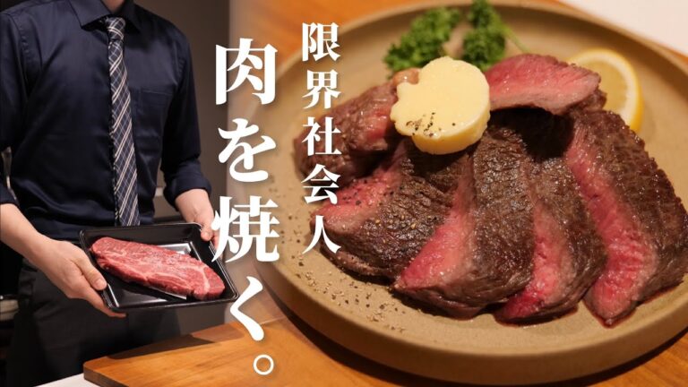 【体調崩したのでステーキ焼きます】病み上がり限界社会人の肉焼きレシピ