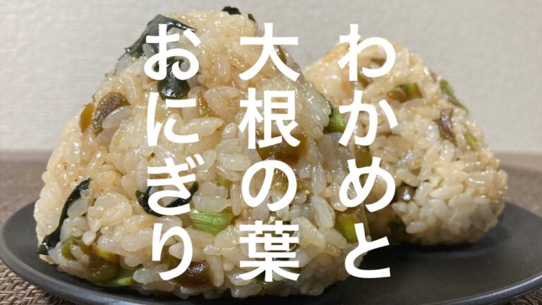 わかめと大根の葉おにぎり【おにぎり食べたい】