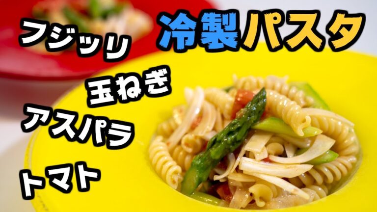 野菜の冷製パスタの作り方。ゲスト持ち込みの、美味しい野菜を使った冷製パスタを作ります。パスタはフジッリ！ #0024