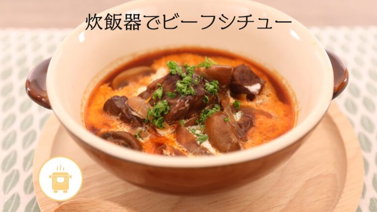 炊飯器でビーフシチュー【きちんとキッチンbydaiei】