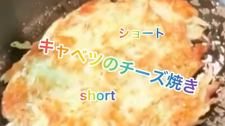 【料理179】キャベツのチーズ焼き！　もちもちで美味しいよ！　Grilled cabbage with cheese！ショート版！