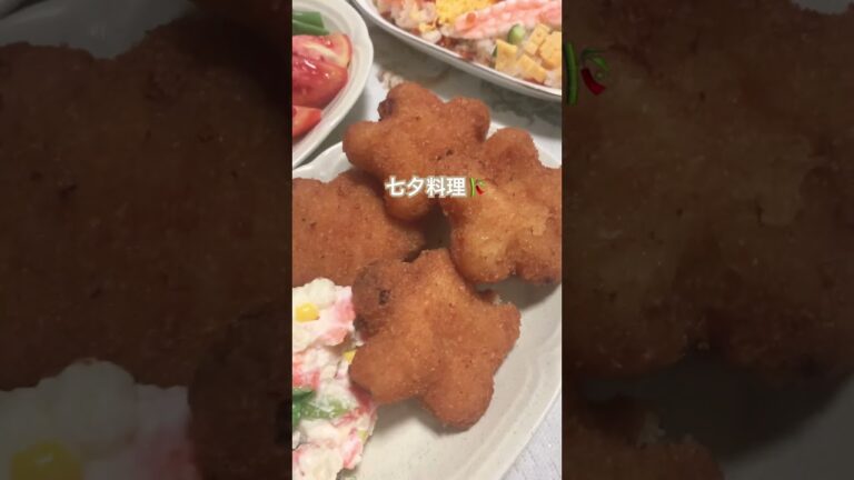 2024/07/07#7月7日#七夕#shorts#犬のいる暮らし#七夕ちらし寿司#星型コロッケ#七夕料理#いただきます
