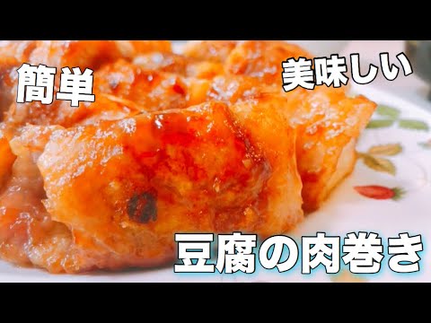 豆腐の肉巻きの作り方！簡単・安いおかずに困ったらこれ♪