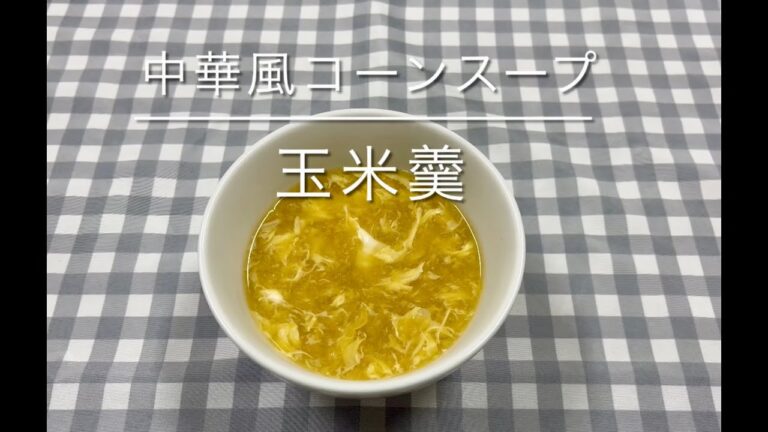 中華風コーンスープ（玉米羹　ユミイゴン）