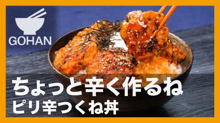 【簡単レシピ】ちょっと辛く作るね『ピリ辛つくね丼』の作り方【男飯】