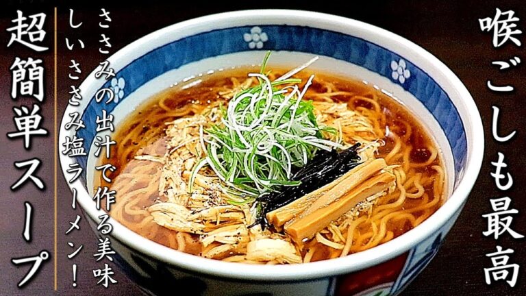 上品味の超簡単スープ！ささみ醤油ラーメンの作り方