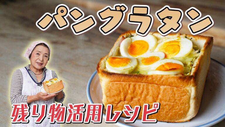 【必見】パングラタンの作り方｜残り物活用レシピ！主婦必見のアイデアメニュー