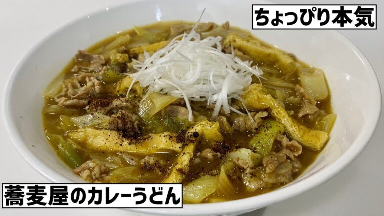 手軽に本格的！社会に疲れたので大急ぎで蕎麦屋のカレーうどんに救済を求めた🍛