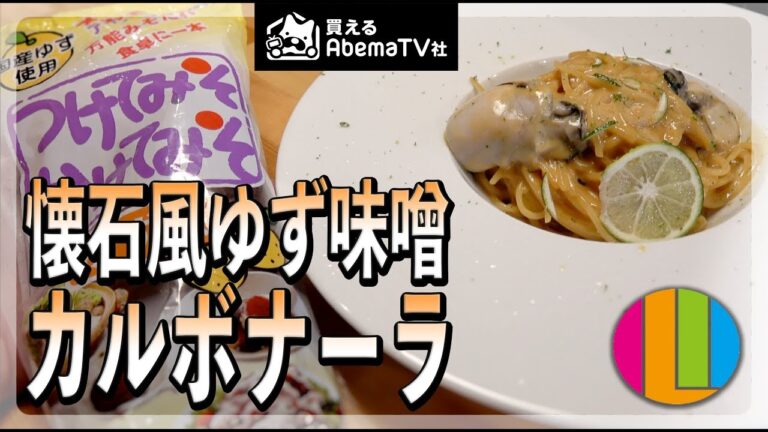【パスタ】洋風懐石！？牡蠣のゆず味噌カルボナーラ！〜つけてみそかけてみそ使用〜【買えるAbemaTV社】Vol.63