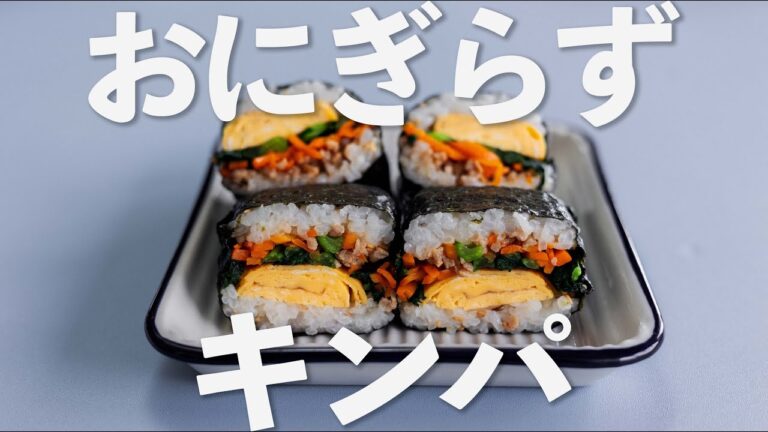 【簡単レシピ】おにぎらずキンパの作り方【お弁当】