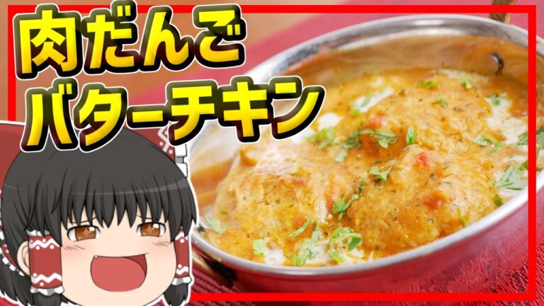 【ゆっくり料理】バターチキンカレーの肉だんごバージョン、バターチキンコフタ