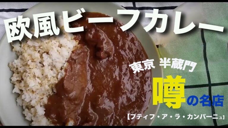 レトルトカレー放浪記　プティフ・ア・ラ・カンパーニュ監修　欧風ビーフカレー
