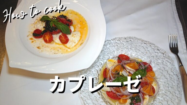 【簡単！カプレーゼ🇮🇹】爽やか！シェフのアレンジ“カプレーゼ”２種類🇮🇹 オレンジ&ローストトマト　Insalata Caprese