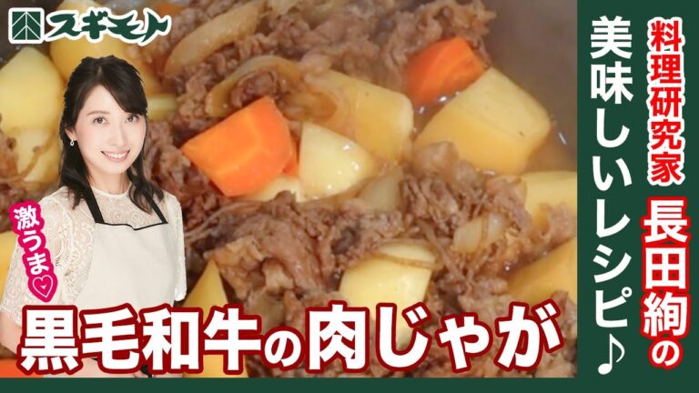 料理研究家 長田絢の美味しいレシピ♪ 　肉ジャガの作り方　　　　　　　　　　　　　　　　　　　　　　　　【How to make meat potatoes】
