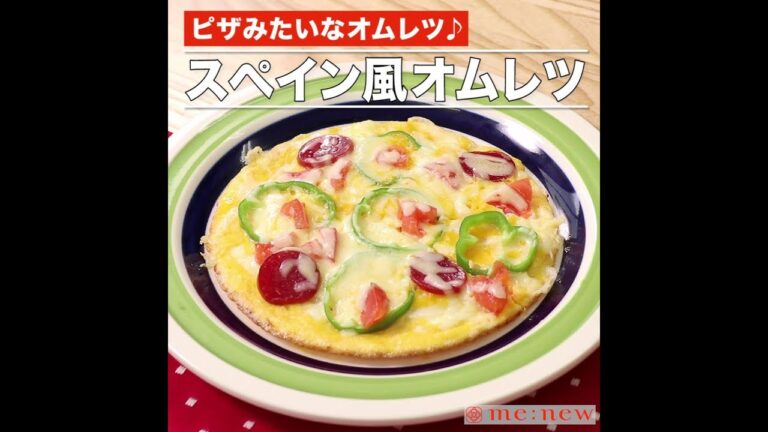 スペイン風オムレツ