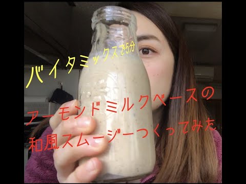 【天然アーモンドミルクで作る】ごまバナナスムージー−[Made with natural almond milk] sesame banana smoothie−