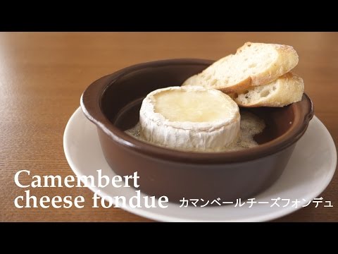 【料理】#075カマンベールチーズフォンデュ［Camembert cheese fondue］
