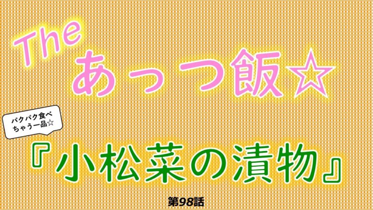 Theあっつ飯【小松菜の漬物】（98話）  #shorts  #あっつ飯 #クックパッド