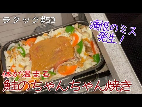 【ラクック#53 】体が温まる！鮭のちゃんちゃん焼き。今回は調理中に痛恨のミス発生（泣）